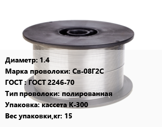 Проволока сварочная 1.4 Сталь: Св-08Г2С ГОСТ: ГОСТ 2246-70 полированная кассета К-300 15, цена договорная цена от 142676 сом / т, где купить, условия доставки в Оше и Ошской области